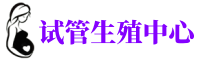 宜昌供卵机构_专业试管供卵中心【丰富卵源不排队】